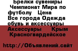 Брелки-сувениры Чемпионат Мира по футболу › Цена ­ 399 - Все города Одежда, обувь и аксессуары » Аксессуары   . Крым,Красногвардейское